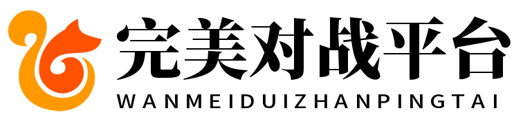 完美对战平台